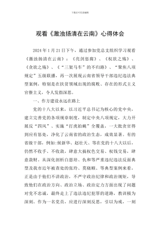 观看《激浊扬清在云南》心得体会一