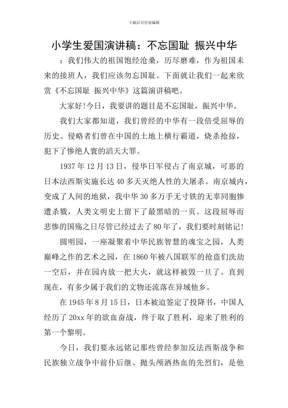 小学生爱国演讲稿：不忘国耻-振兴中华_第1页