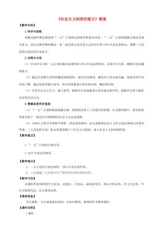 八年级历史下册 第二学习主题 社会主义道路的探索 第3课 社会主义制度的建立教案 川教版