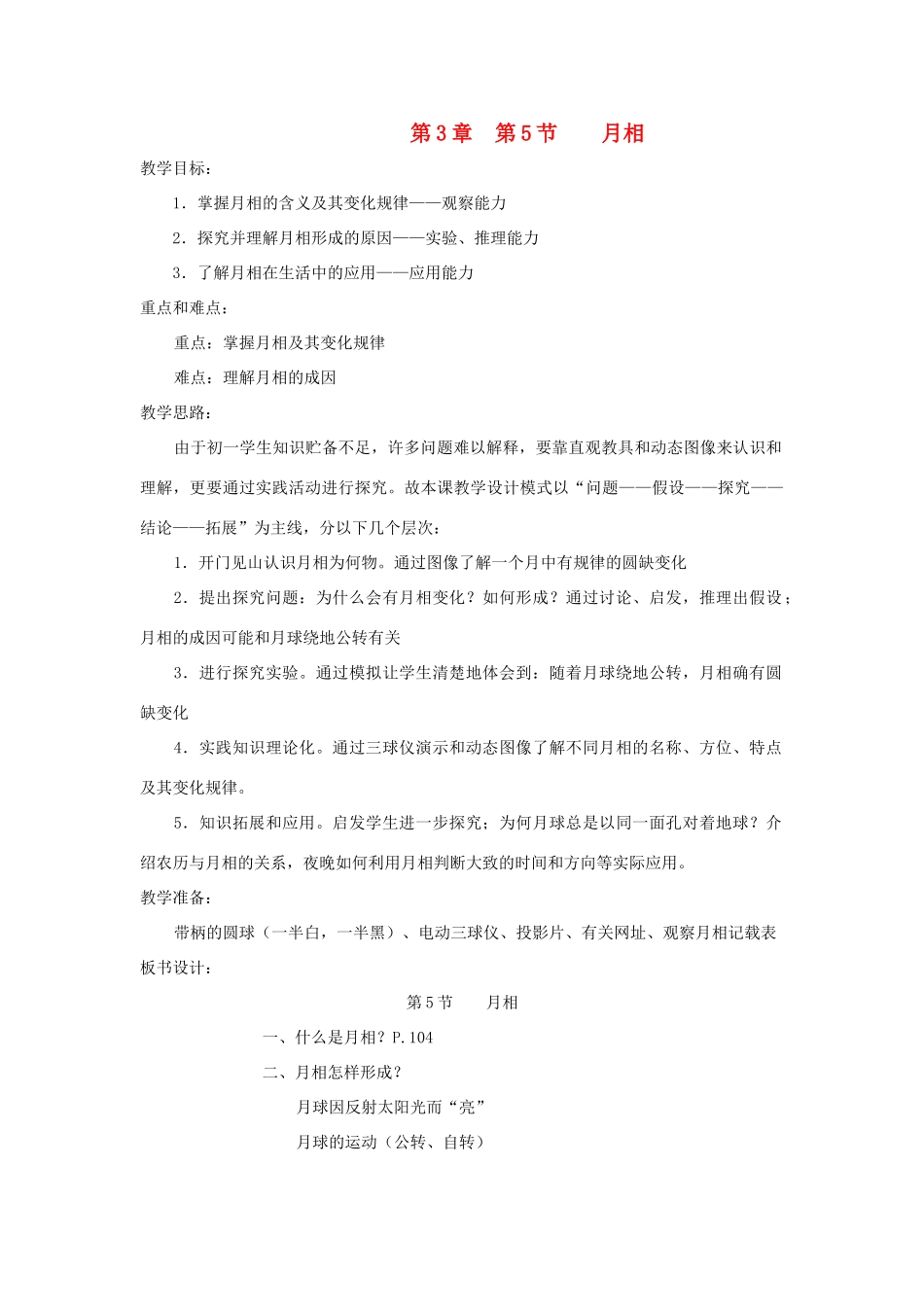 七年级科学上册《月相》教案3 浙教版_第1页