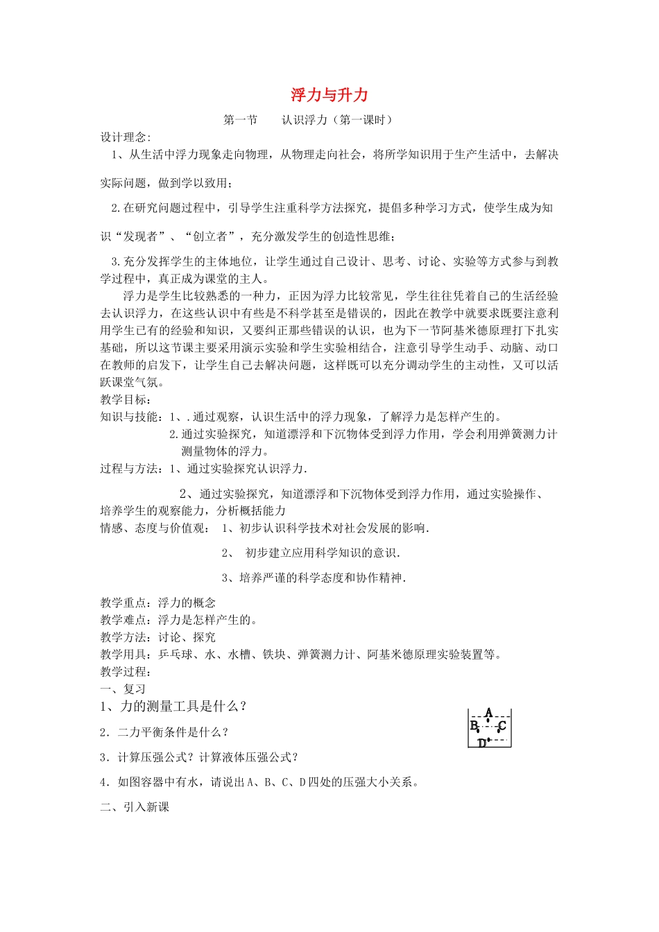 八年级物理下册 第九章  浮力与升力 教学设计 粤教沪版_第1页