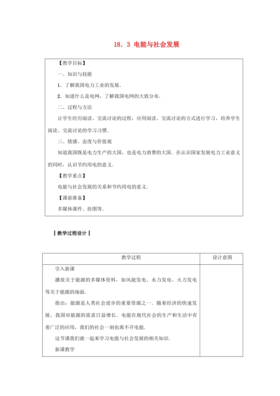 九年级物理下册 第十八章 家庭电路与安全用电 18.3 电能与社会发展教案 （新版）粤教沪版-（新版）粤教沪版初中九年级下册物理教案_第1页