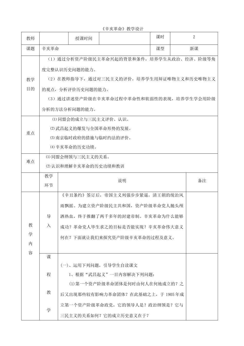 高中历史上学期第9周《辛亥革命》教学设计-人教版高中全册历史教案_第1页