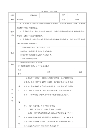 高中历史上学期第9周《辛亥革命》教学设计-人教版高中全册历史教案