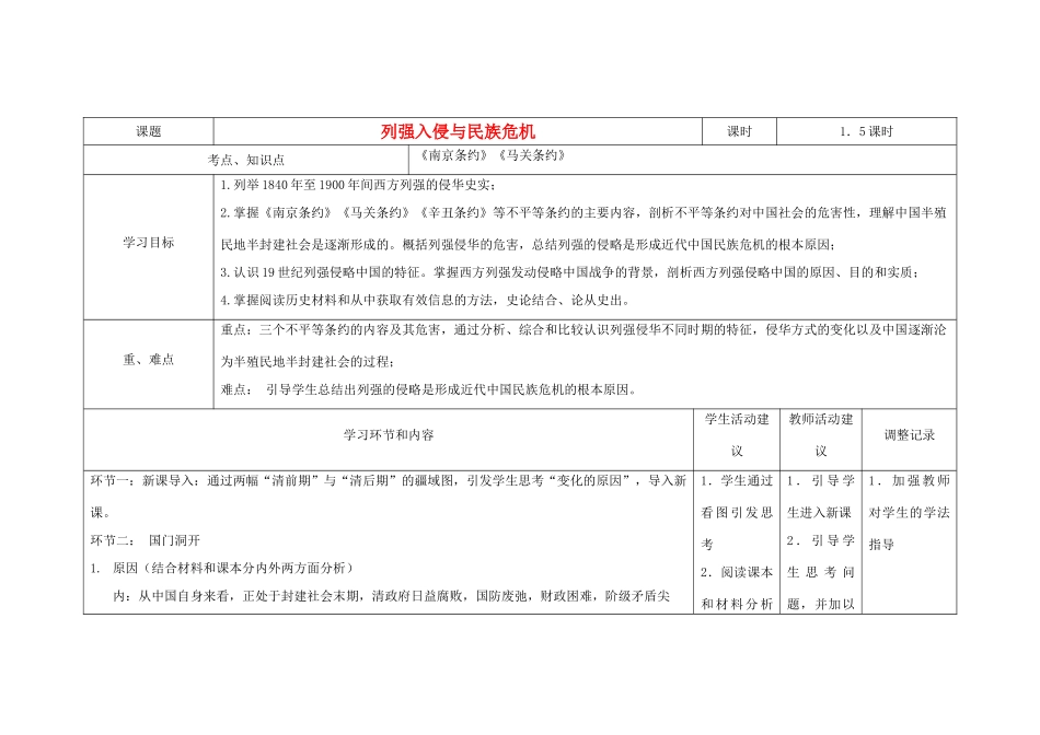 高中历史上学期第9周教学设计（列强入侵与民族危机）-人教版高中全册历史教案_第1页