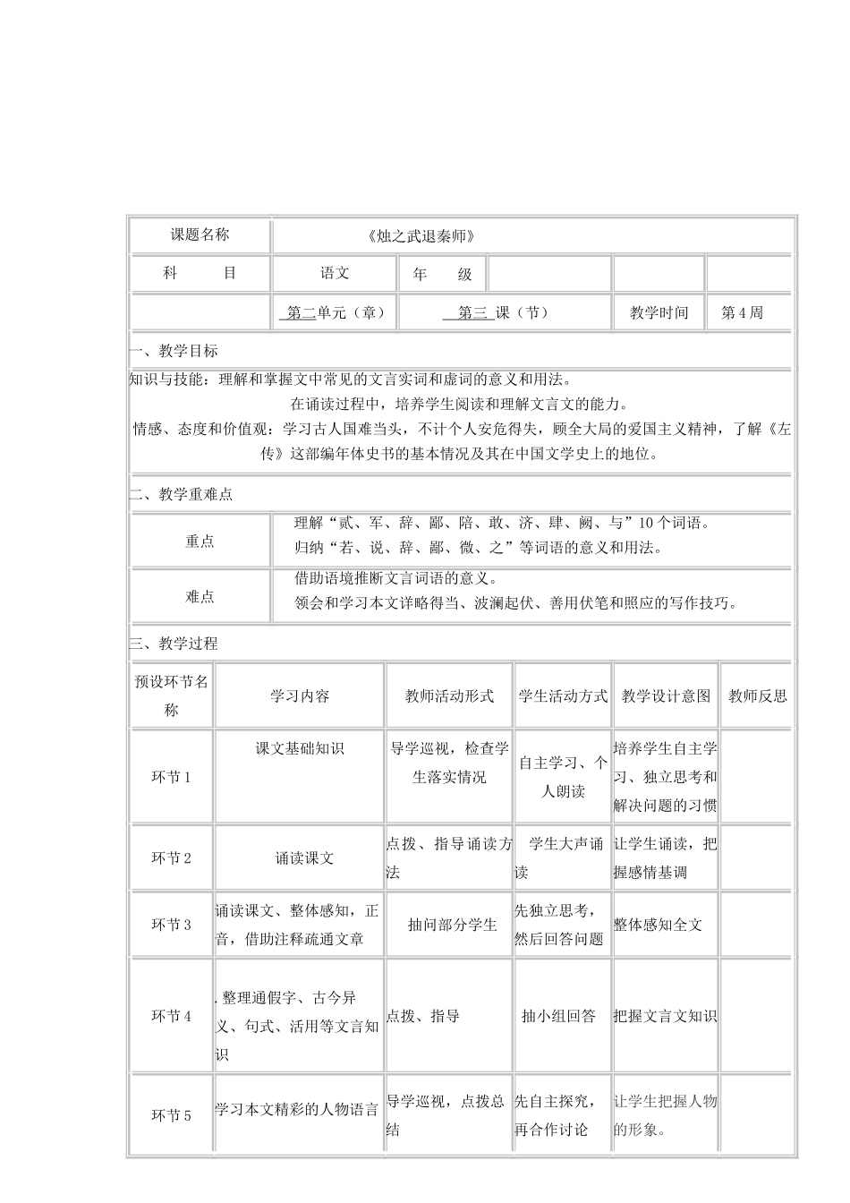 高中历史上学期第4周《烛之武退秦师》教学设计-人教版高中全册历史教案_第2页