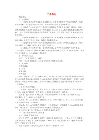 高中历史下学期第12周 工业革命教学设计-人教版高中全册历史教案