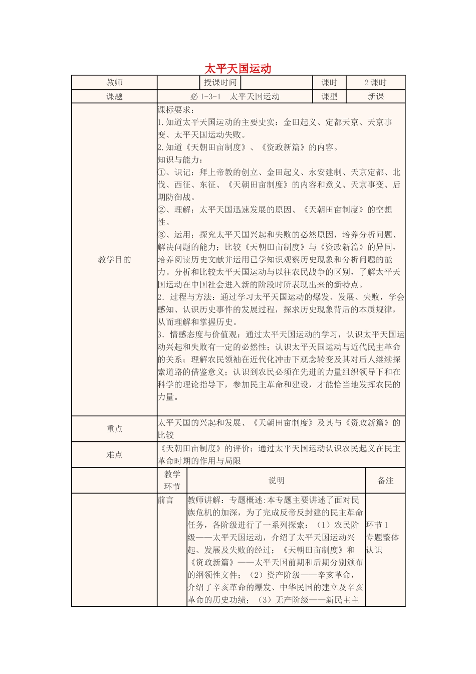 高中历史上学期第9周 3.1太平天国运动教学设计 新人教版必修1-新人教版高中必修1历史教案_第1页
