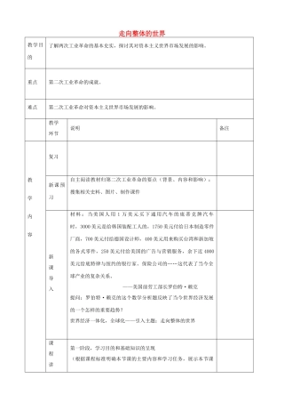 高中历史下学期第12-13周教学设计（2.5.1 走向整体的世界）-人教版高中全册历史教案
