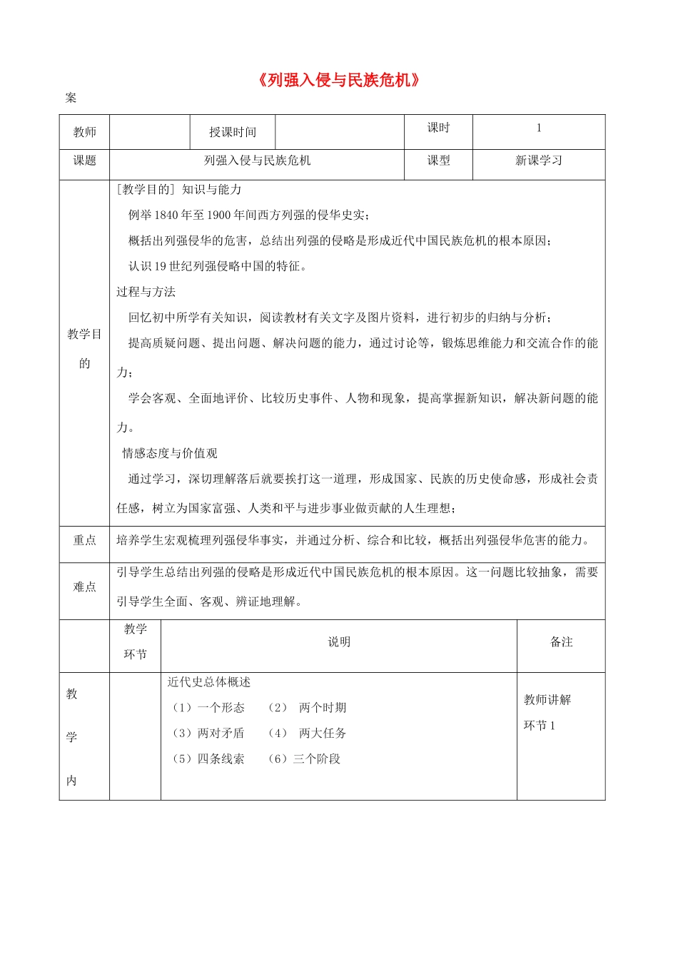 高中历史上学期第6周《列强侵华与民族危机》教学设计-人教版高中全册历史教案_第1页