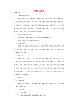 九年级物理全册 第十三章 内能 第2节《内能》说课稿 （新版）新人教版-（新版）新人教版初中九年级全册物理教案