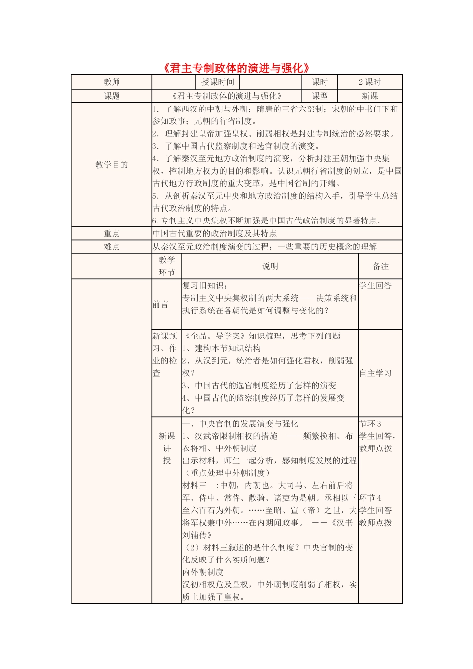 高中历史上学期第4周《君主专制政体的演进与强化》教学设计-人教版高中全册历史教案_第1页