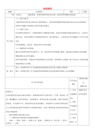 高中历史上学期第5周 宋明理学教学设计-人教版高中全册历史教案