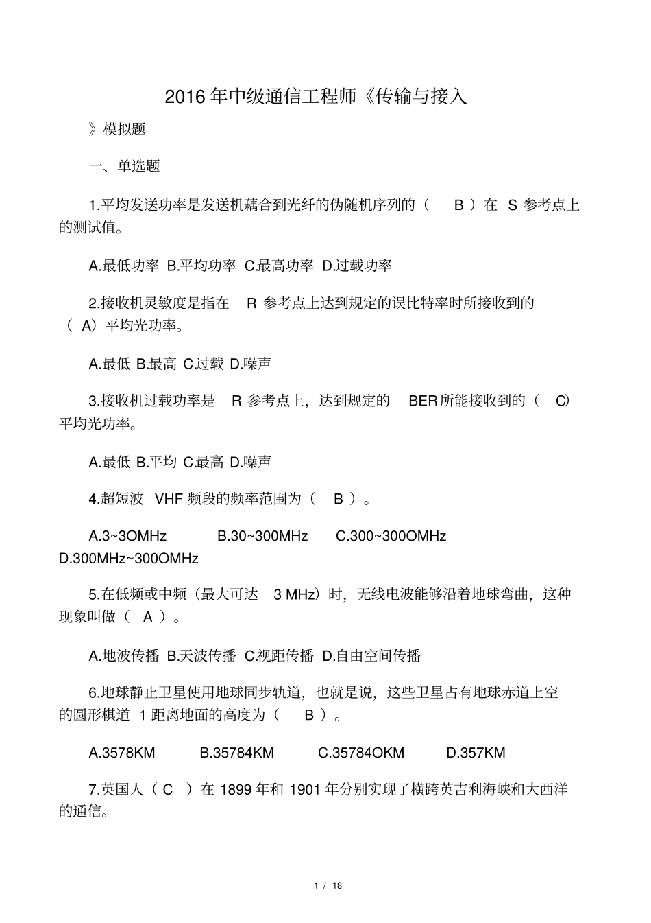 2016年中级通信工程师传输与接入_第1页