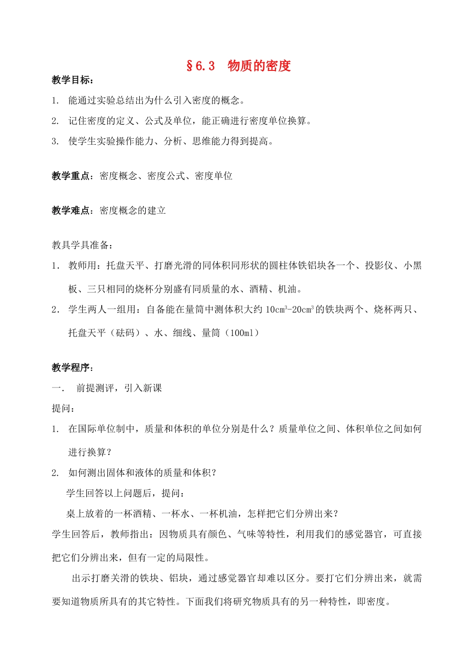 八年级物理下册 6.3 物质的密度教案2 苏科版_第1页