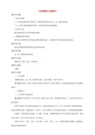 八年级物理上册 4.5 水资源与水循环教案 （新版）粤教沪版-（新版）粤教沪版初中八年级上册物理教案