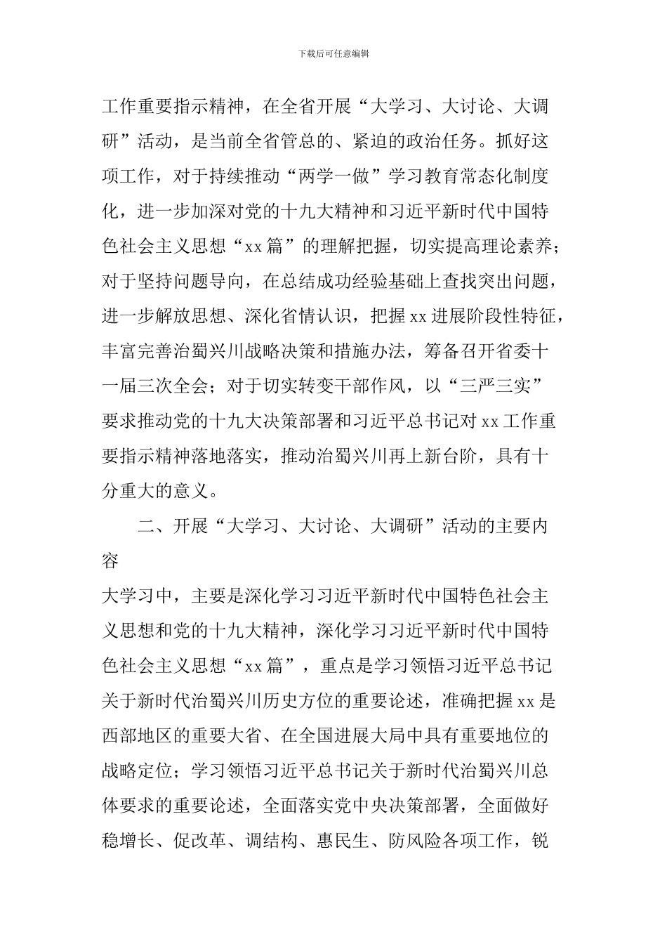 开展“大学习、大讨论、大调研”活动方案_第2页