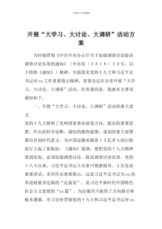 开展“大学习、大讨论、大调研”活动方案