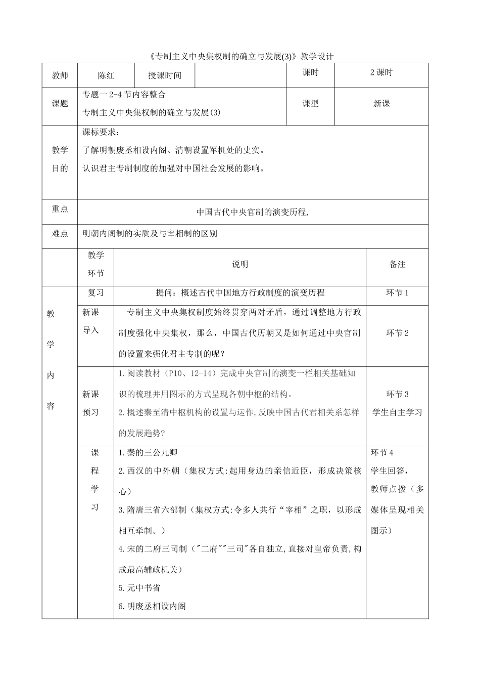 高中历史上学期第4周《专制主义中央集权制的确立与发展(3)》教学设计-人教版高中全册历史教案_第1页