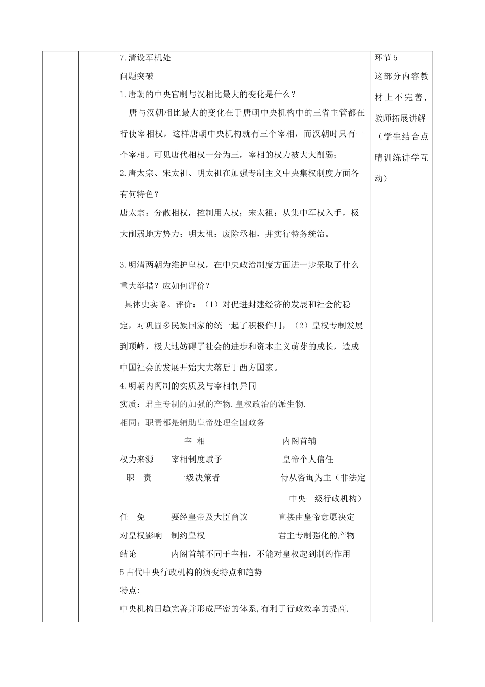 高中历史上学期第4周《专制主义中央集权制的确立与发展(3)》教学设计-人教版高中全册历史教案_第2页