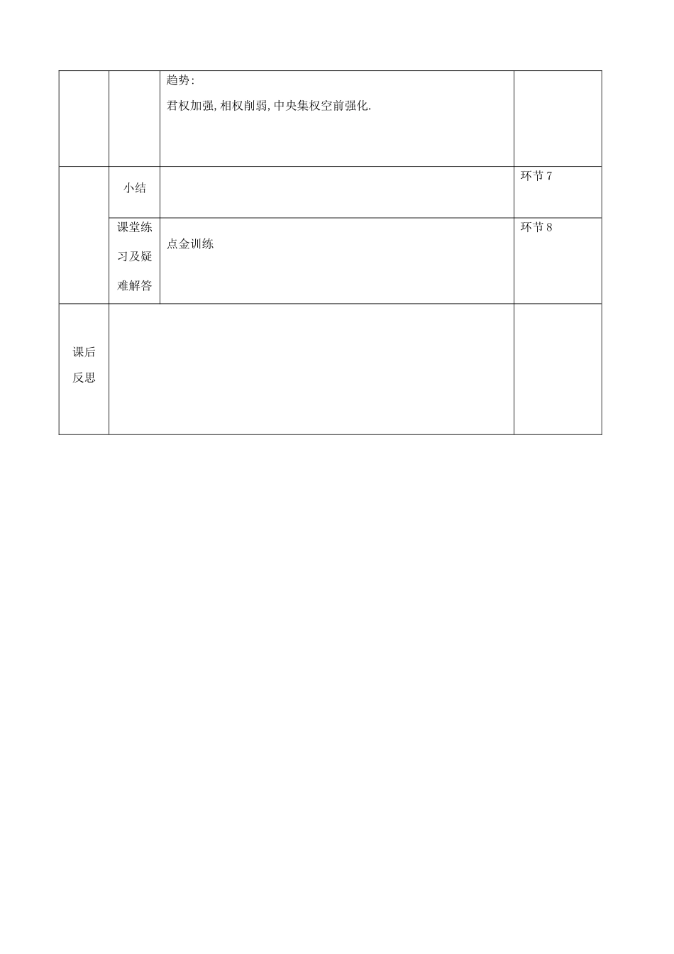 高中历史上学期第4周《专制主义中央集权制的确立与发展(3)》教学设计-人教版高中全册历史教案_第3页