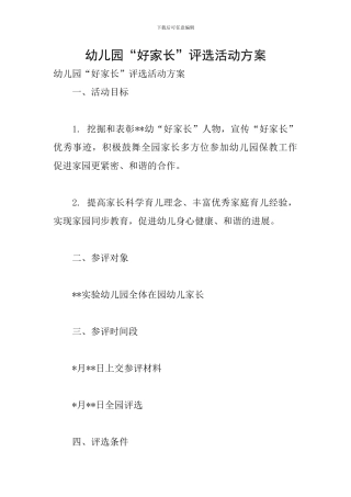 幼儿园“好家长”评选活动方案