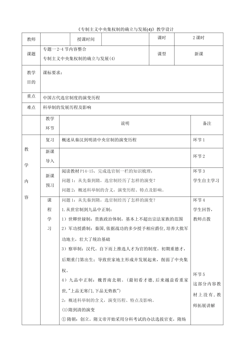 高中历史上学期第4周《专制主义中央集权制的确立与发展(4)》教学设计-人教版高中全册历史教案_第1页