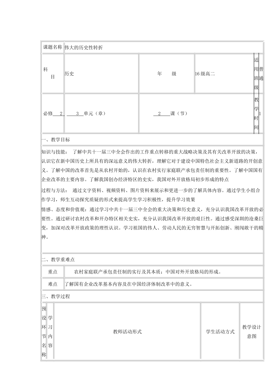 高中历史上学期第4周 伟大的历史性转折教学设计 人民版必修2-人民版高中必修2历史教案_第2页