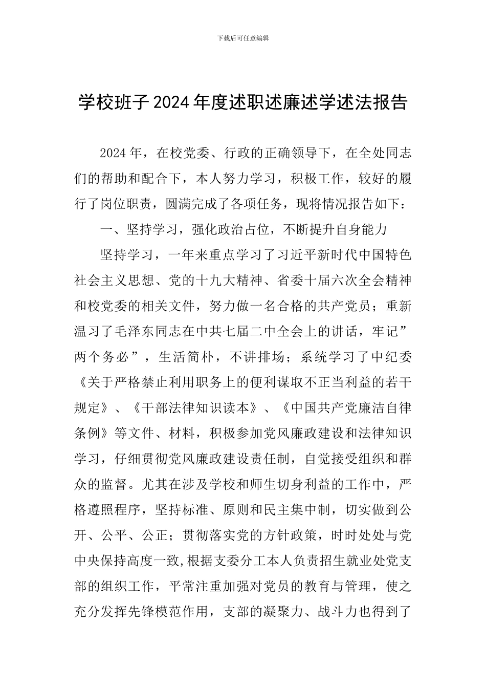 学校班子2024年度述职述廉述学述法报告_第1页