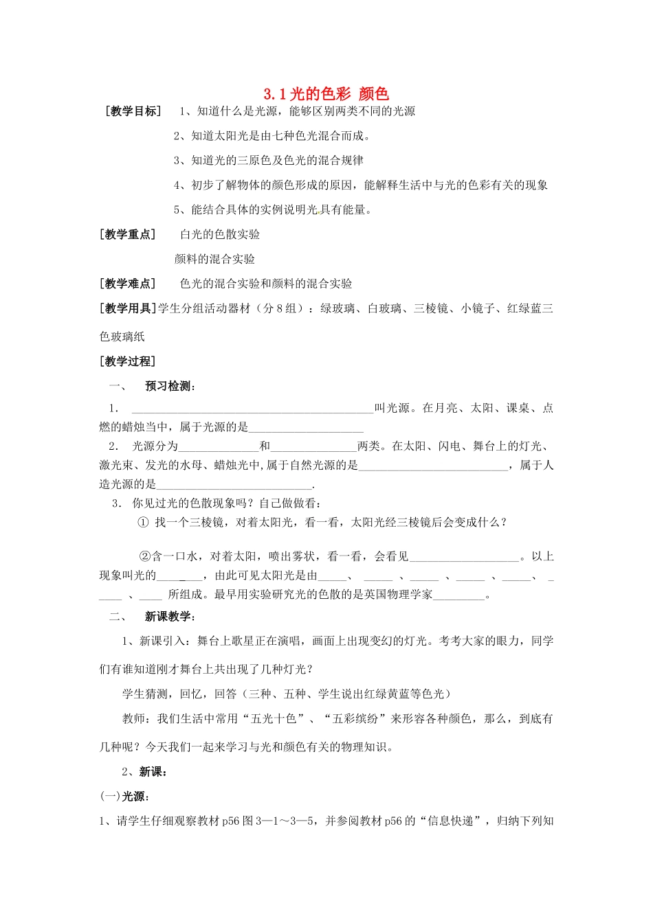 八年级物理上册 3.1 光的色彩 颜色教案 苏科版_第1页