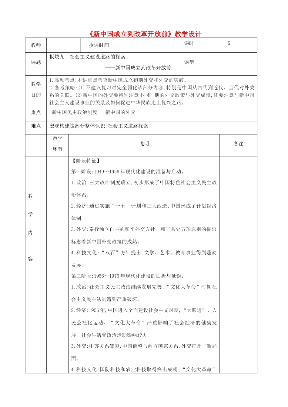 高中历史上学期第16周《新中国成立到改革开放前》教学设计-人教版高中全册历史教案_第1页
