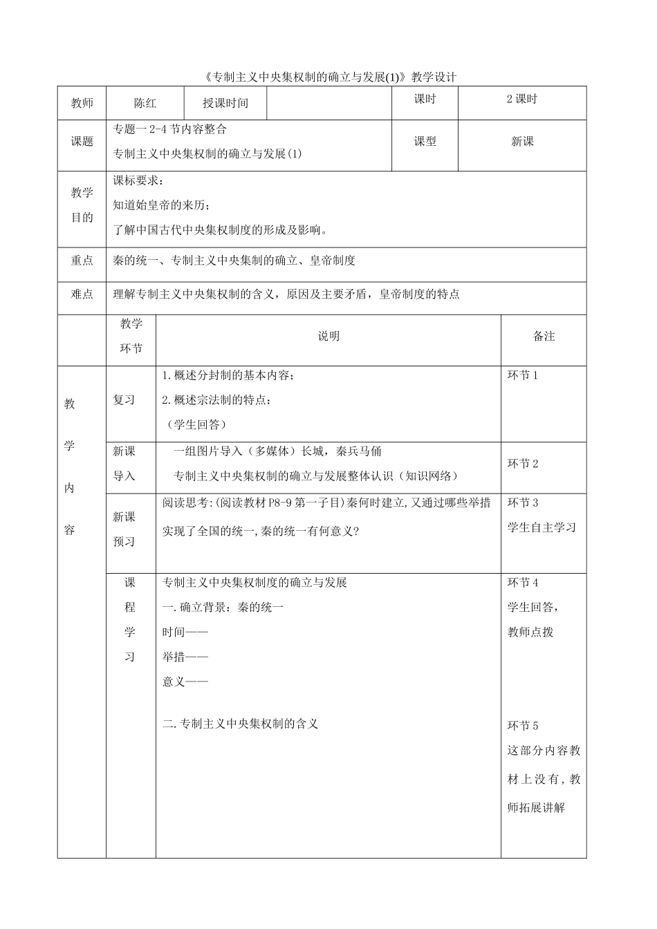 高中历史上学期第2周《专制主义中央集权制的确立与发展(1)》教学设计-人教版高中全册历史教案_第1页