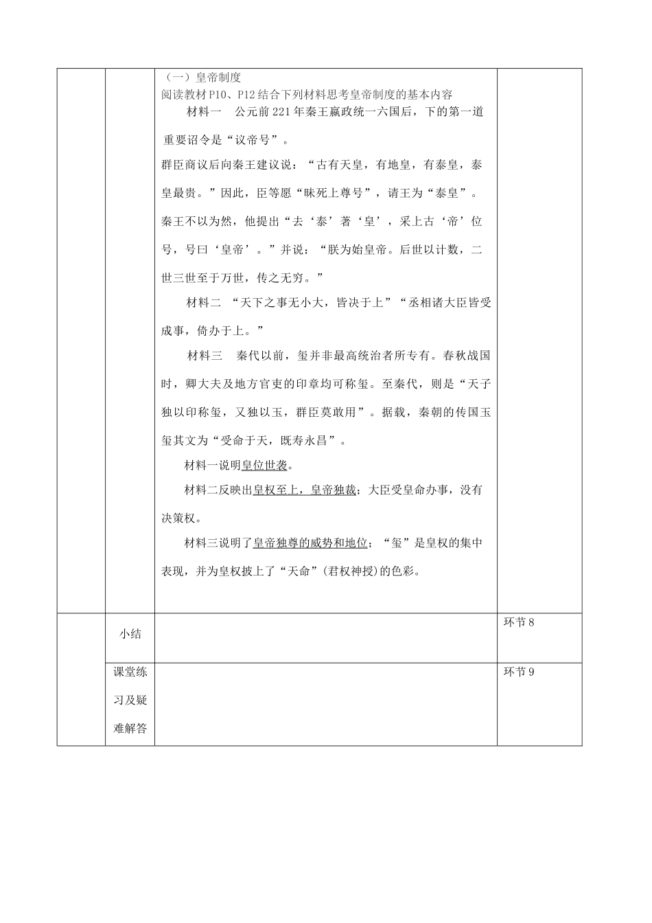 高中历史上学期第2周《专制主义中央集权制的确立与发展(1)》教学设计-人教版高中全册历史教案_第3页
