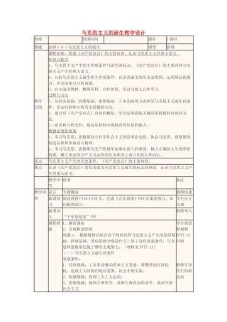 高中历史上学期第18周 马克思主义的诞生教学设计-人教版高中全册历史教案