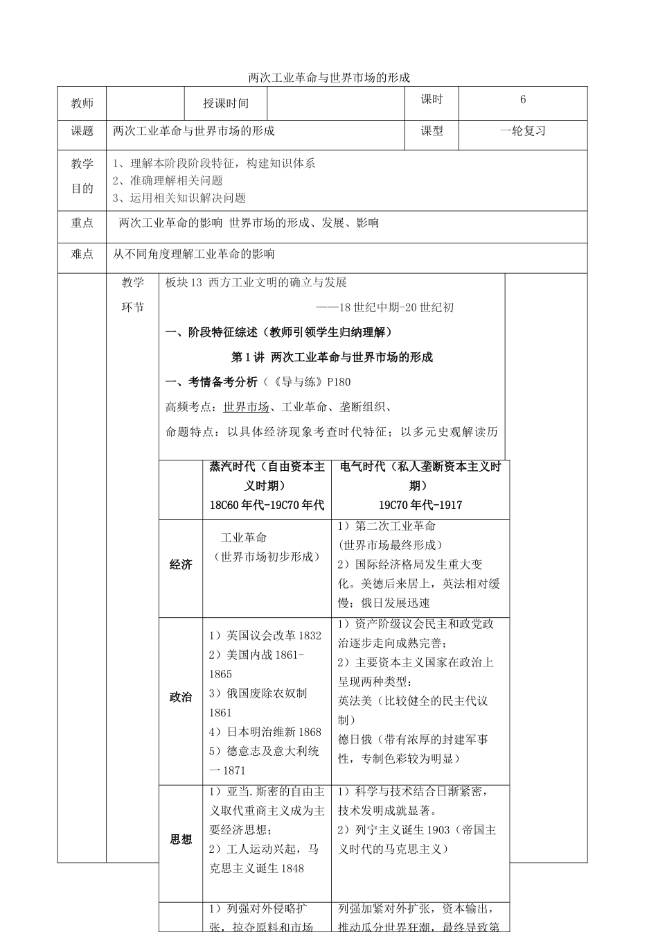 高中历史上学期第2周《两次工业革命与世界市场的形成》教学设计-人教版高中全册历史教案_第1页