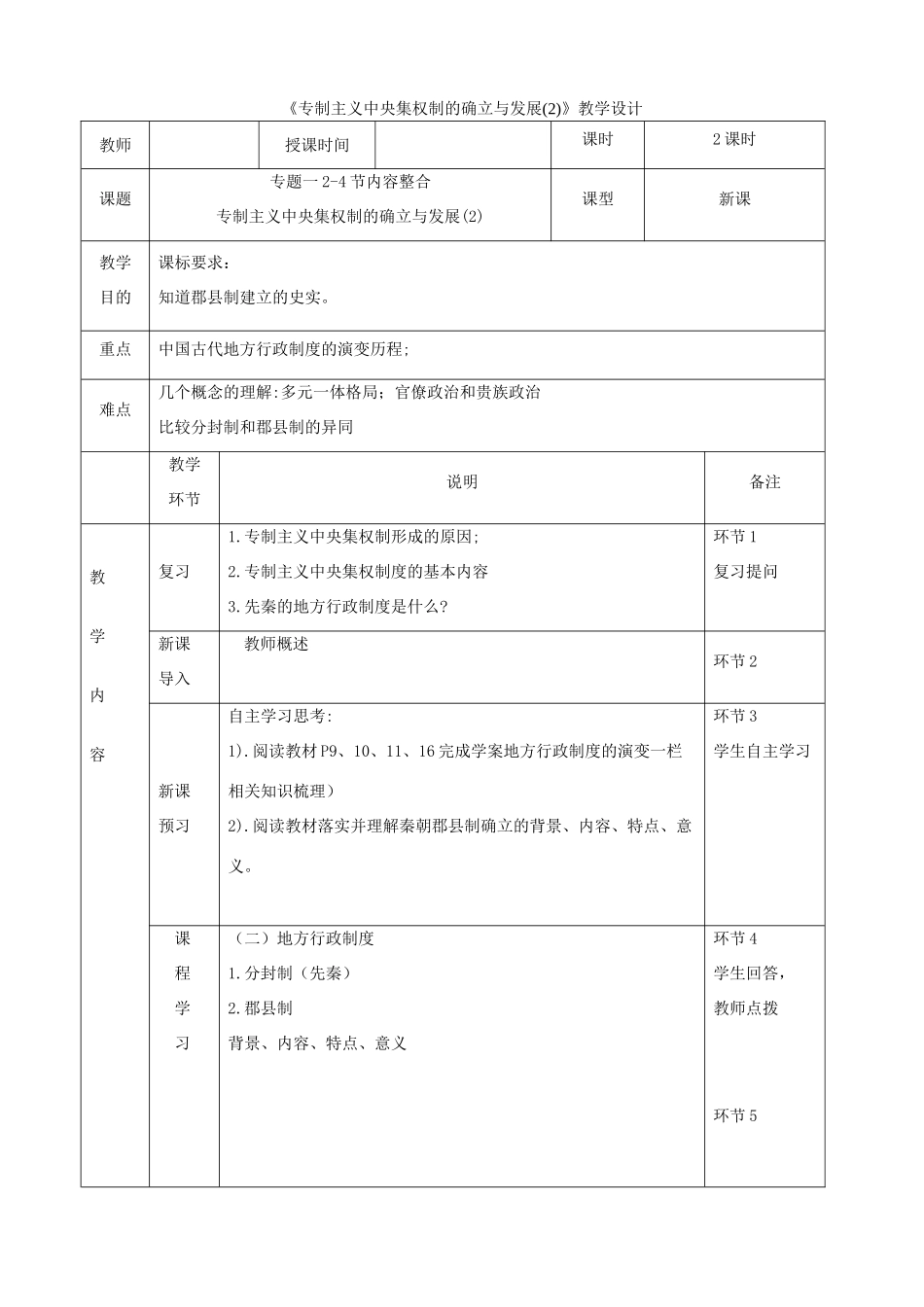 高中历史上学期第3周《专制主义中央集权制的确立与发展(2)》教学设计-人教版高中全册历史教案_第1页