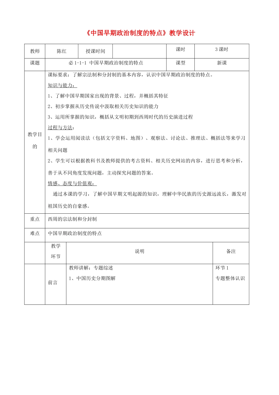 高中历史上学期第1周《中国早期政治制度的特点》教学设计-人教版高中全册历史教案_第1页
