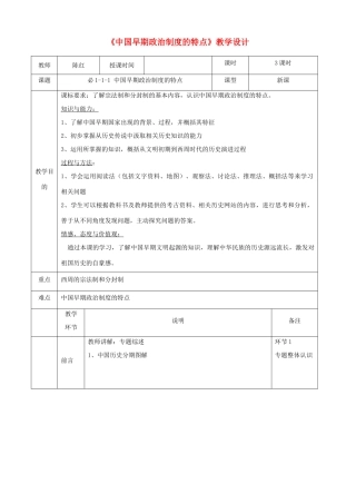 高中历史上学期第1周《中国早期政治制度的特点》教学设计-人教版高中全册历史教案