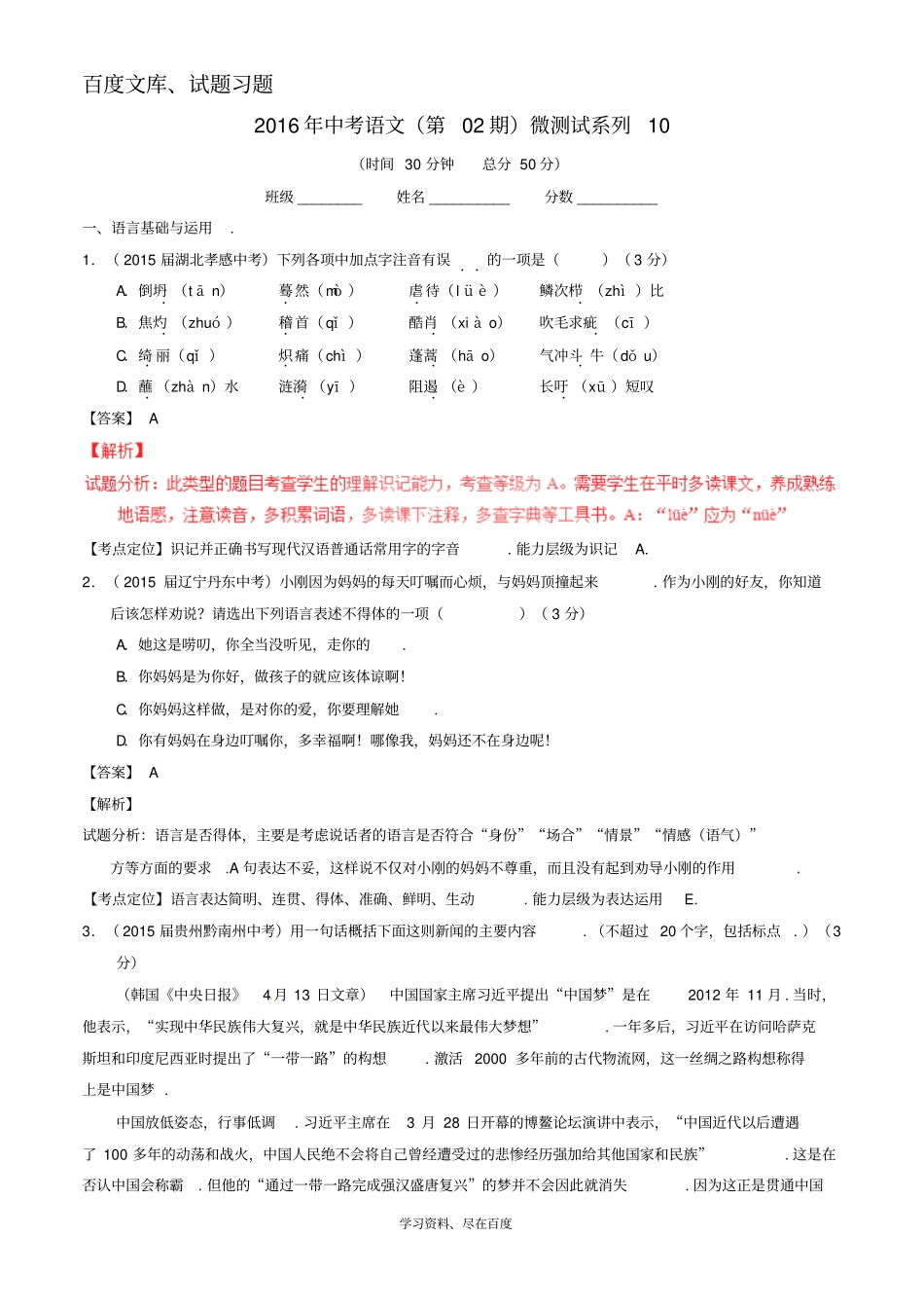 2016年中考语文第02期微测试系列10含解析_第1页