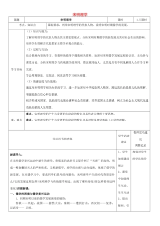高中历史上学期第1周 宋明理学教学设计-人教版高中全册历史教案
