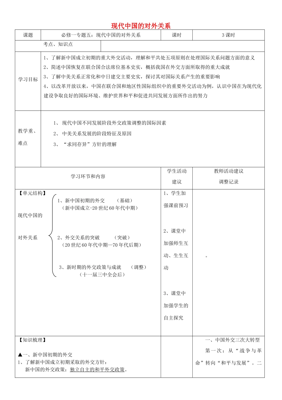 高中历史上学期第2周 专题五 现代中国的对外关系教学设计 必修1-人教版高中必修1历史教案_第1页