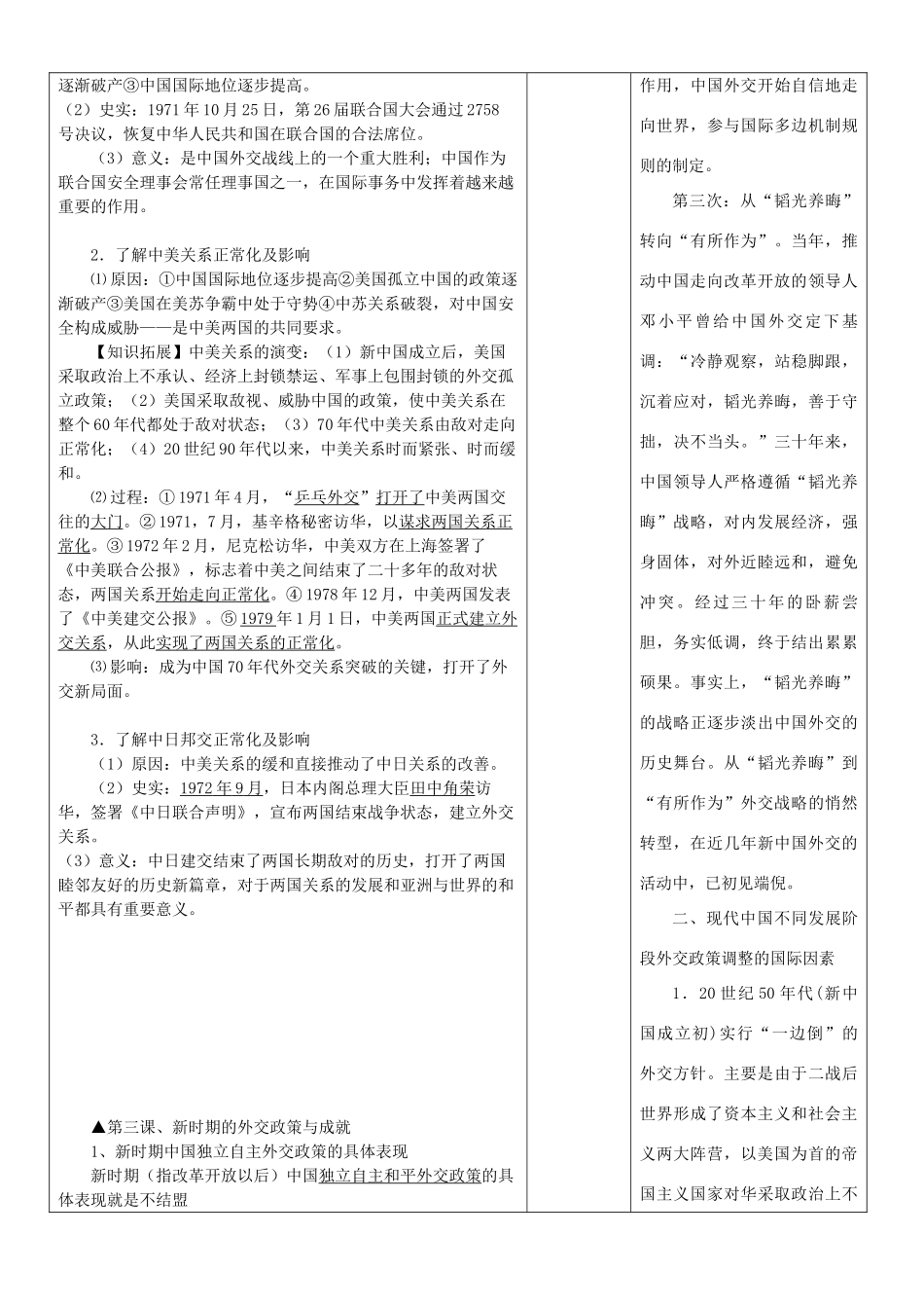 高中历史上学期第2周 专题五 现代中国的对外关系教学设计 必修1-人教版高中必修1历史教案_第3页