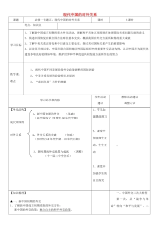 高中历史上学期第2周 专题五 现代中国的对外关系教学设计 必修1-人教版高中必修1历史教案