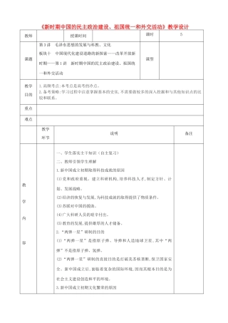 高中历史上学期第17周《新时期中国的民主政治建设、祖国统一和外交活动》教学设计-人教版高中全册历史教案