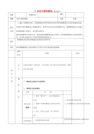 高中历史上学期第13周《卓而不群的雅典》教学设计-人教版高中全册历史教案