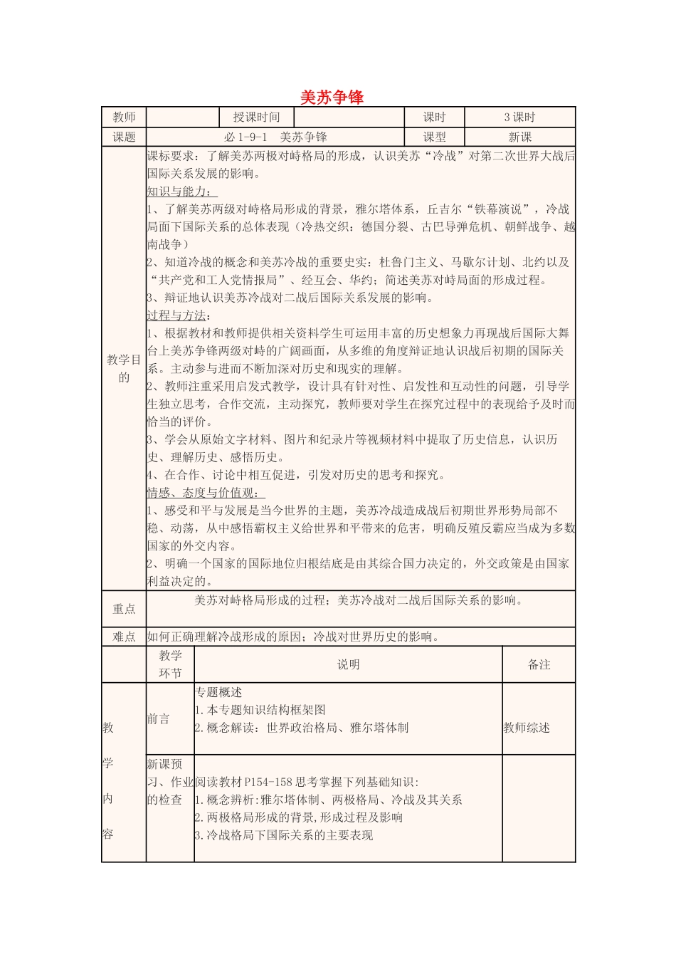 高中历史上学期第16周 美苏争锋教学设计-人教版高中全册历史教案_第1页
