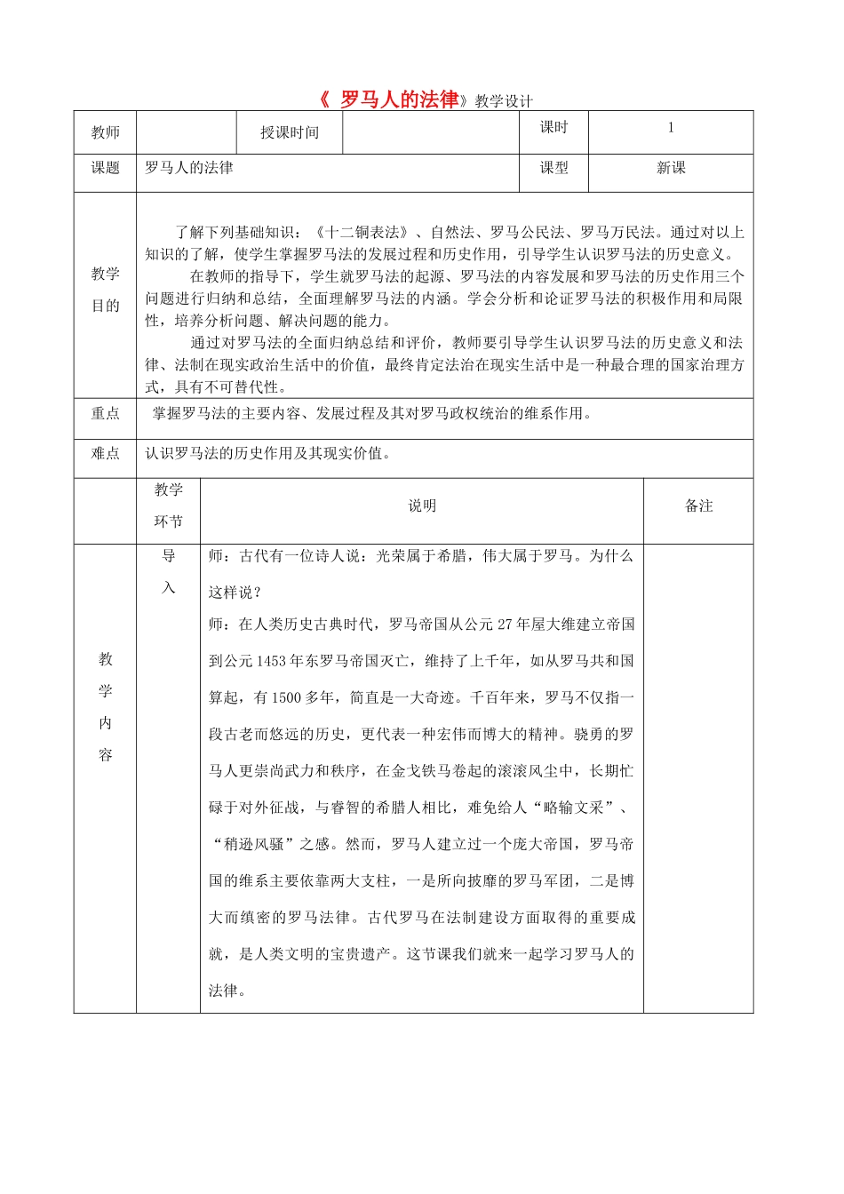 高中历史上学期第13周《罗马的法律》教学设计-人教版高中全册历史教案_第1页