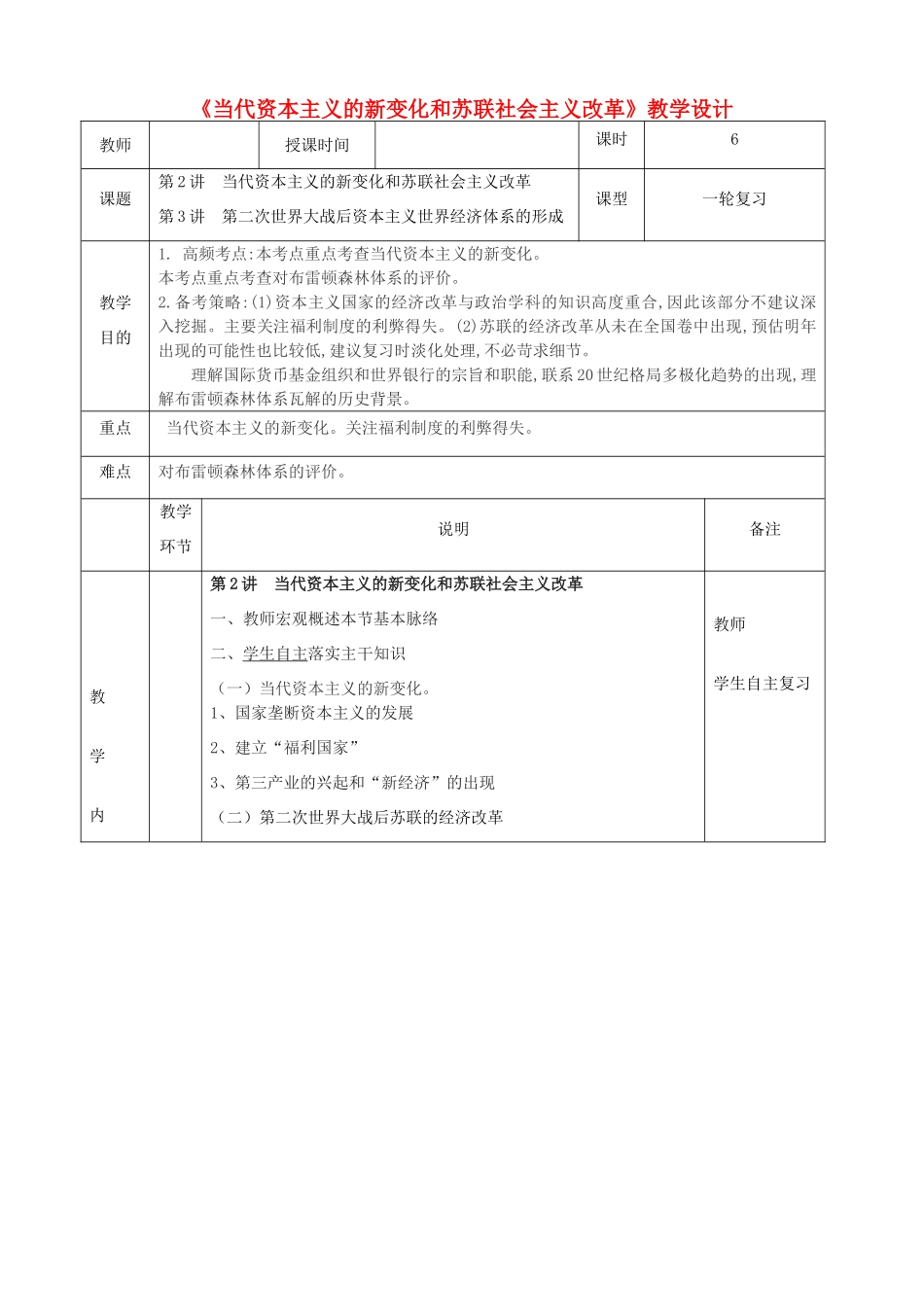 高中历史上学期第15周《当代资本主义的新变化和苏联社会主义改革》教学设计-人教版高中全册历史教案_第1页