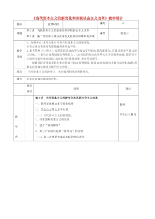 高中历史上学期第15周《当代资本主义的新变化和苏联社会主义改革》教学设计-人教版高中全册历史教案