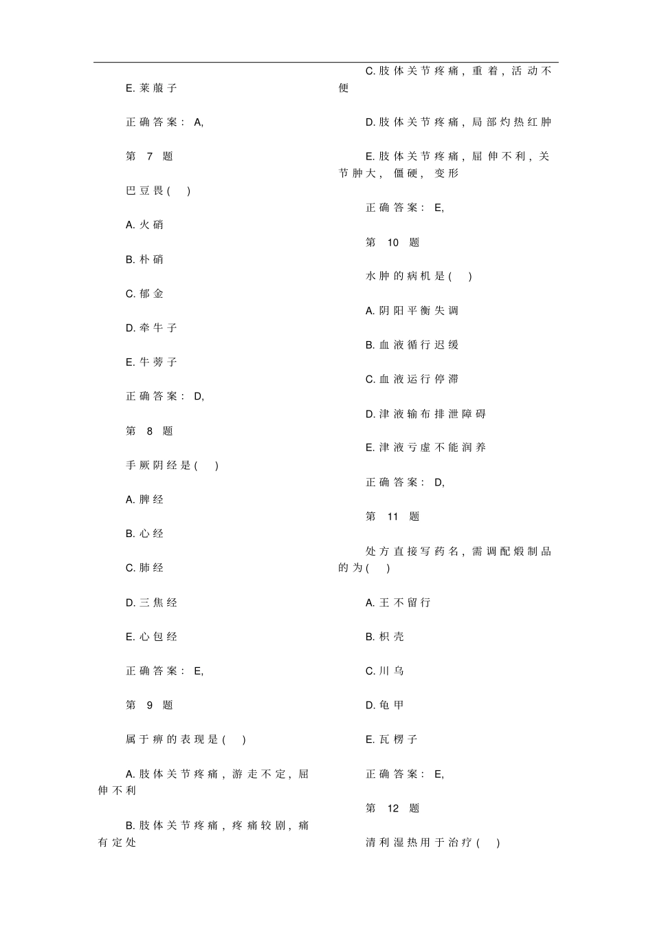 2016年中药师考试题库汇总_第2页
